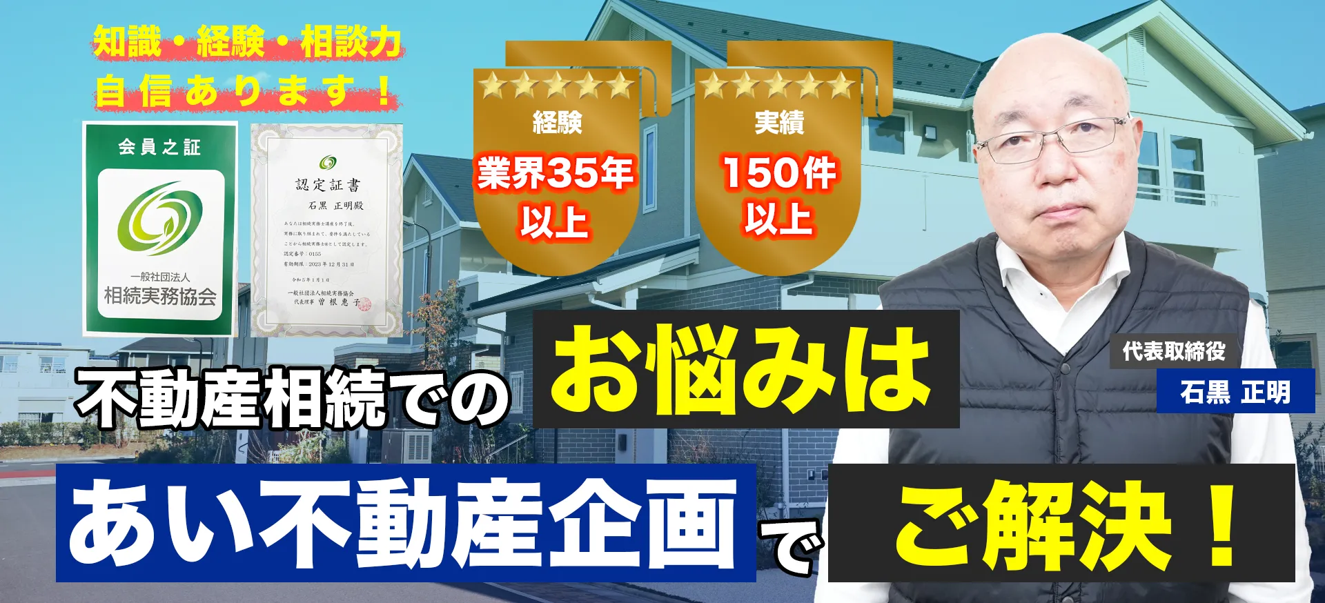 不動産相続でのお悩みはあい不動産企画でご解決！