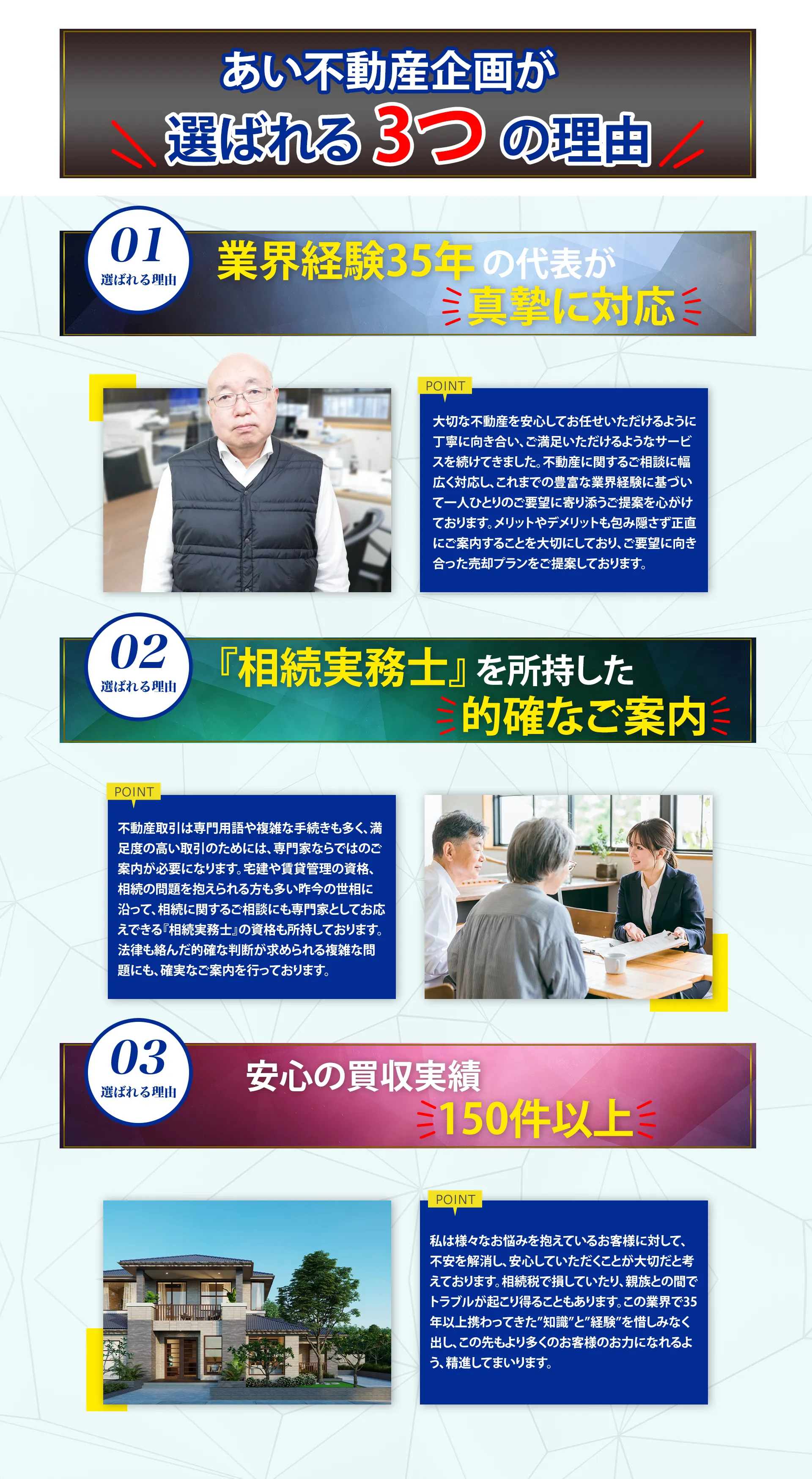 あい不動産企画が選ばれる３つの理由