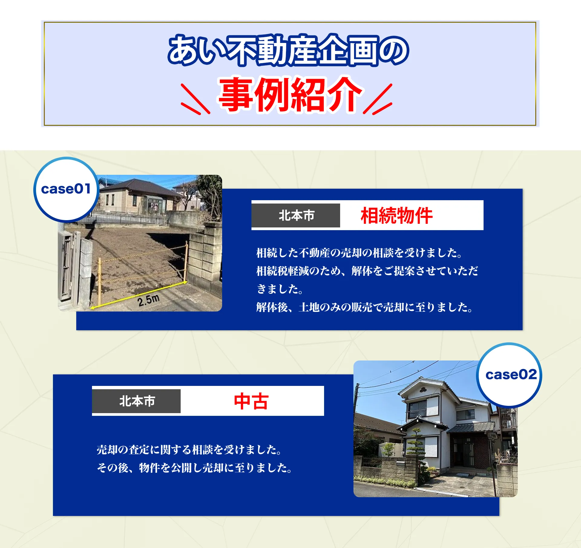 あい不動産企画の事例紹介