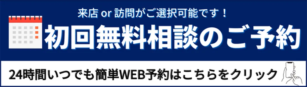 初回無料相談のご予約